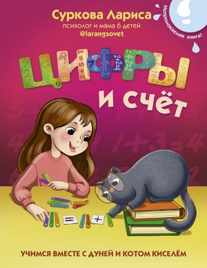 Суркова Л.М. Цифры и счёт: учимся вместе с Дуней и котом Киселём
