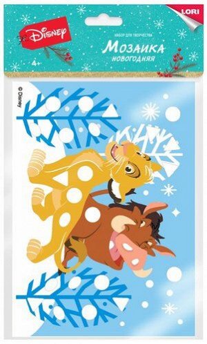 Мозаика новогодняя Дисней "Король Лев"  12,5*7,5*7,5 см  ТМ "Лори"