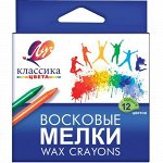 Восковые мелки 12 цв. &quot;Классика&quot; круглые   тм Луч