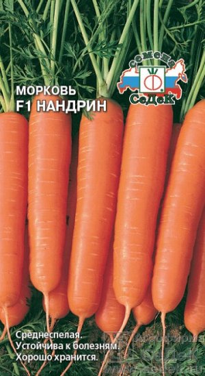 Морковь Нандрин F1. Евро, 100г.  тип упаковки Евро