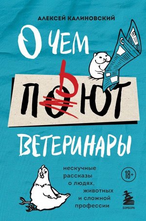 Калиновский А.А. О чем пьют ветеринары. Нескучные рассказы о людях, животных и сложной профессии