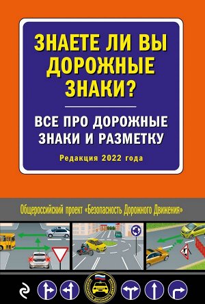 Знаете ли вы дорожные знаки? Все про дорожные знаки и разметку (Редакция 2022 г.)