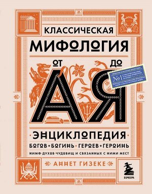 Гизеке А. Классическая мифология от А до Я. Энциклопедия богов и богинь, героев и героинь, нимф, духов, чудовищ и связанных с ними мест