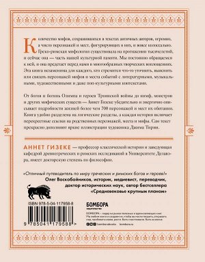 Гизеке А. Классическая мифология от А до Я. Энциклопедия богов и богинь, героев и героинь, нимф, духов, чудовищ и связанных с ними мест