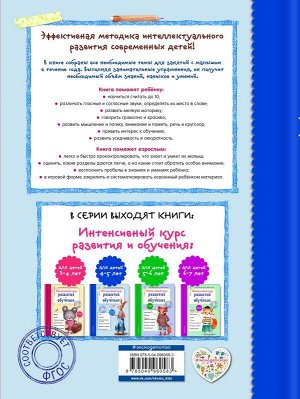 Волох А.В. Интенсивный курс развития и обучения: для детей 4-5 лет