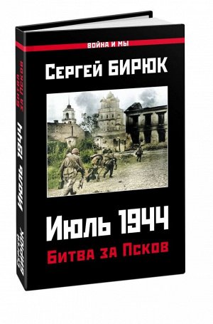 Бирюк С Битва за Псков. Июль 1944