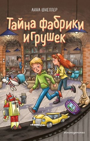 Шнеллер А. Тайна фабрики игрушек (#2)