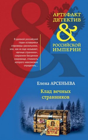 Арсеньева Е.А. Клад вечных странников