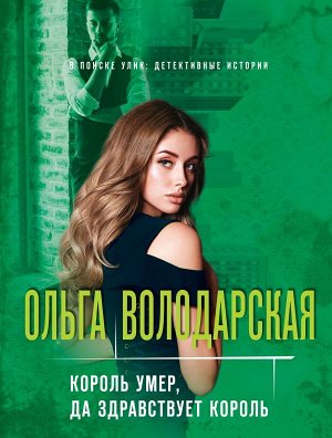 Володарская О. Король умер, да здравствует король