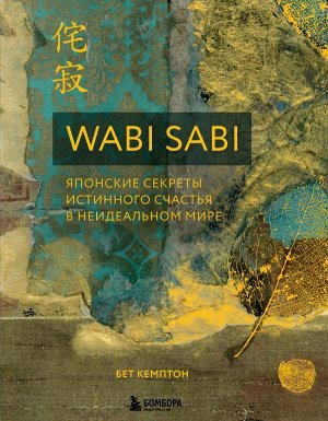 Кемптон Бет Wabi Sabi. Японские секреты истинного счастья в неидеальном мире