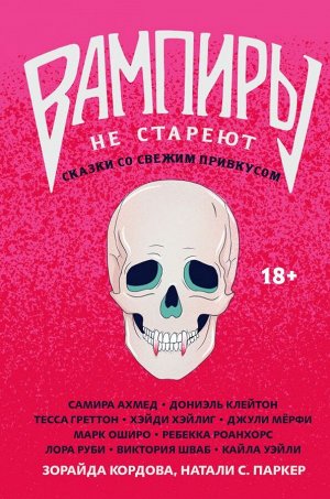 Кордова З., Паркер Н.С. Вампиры не стареют