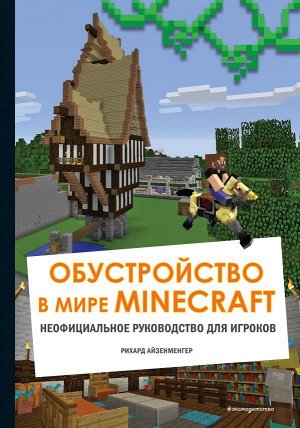 Айзенменгер Р. Обустройство в мире Minecraft. Неофициальное руководство для игроков