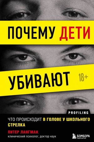 Лангман Питер Почему дети убивают. Что происходит в голове у школьного стрелка