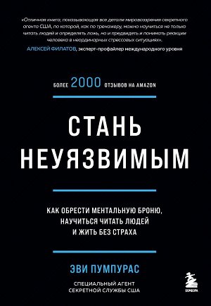 Пумпурас Э. Стань неуязвимым. Как обрести ментальную броню, научиться читать людей и жить без страха