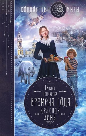 Гончарова Г.Д. Времена года. Красная зима