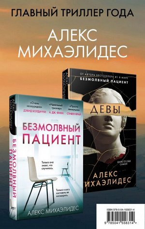 Михаэлидес А. Психоанализ убийства. Комплект из 2 книг (Безмолвный пациент. Девы)