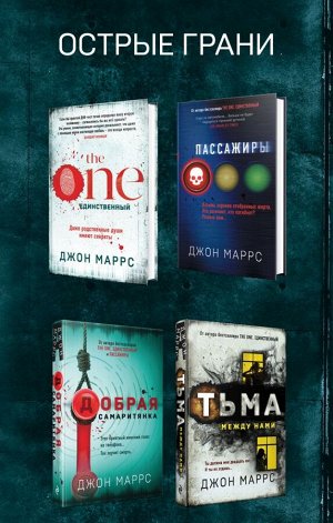 Маррс Дж. Острые грани. Комплект из 4 книг (The One. Единственный. Пассажиры. Добрая самаритянка. Тьма между нами)