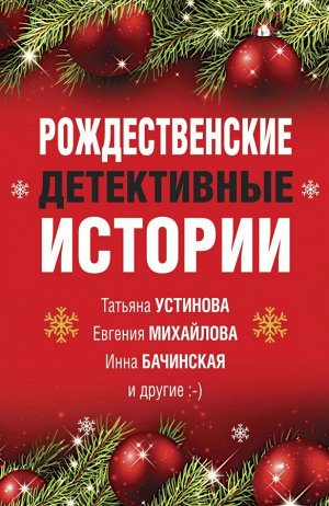 Устинова Т., Михайлова Е., Бачинская И. и др. Рождественские детективные истории