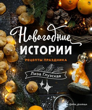 Елизавета Глузская Новогодние истории. Рецепты праздника