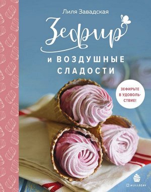 Лилия Завадская Зефир и воздушные сладости