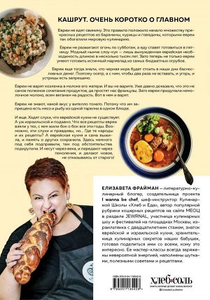 Елизавета Фрайман Шалом, еда! Израильская и еврейская кухни — две большие разницы