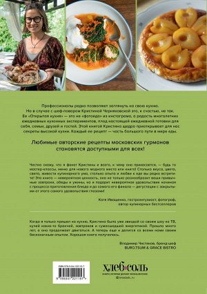 Кристина Черняховская Открытая кухня. Любимые рецепты, чтобы готовить, есть и делиться