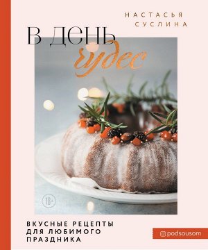 Суслина Н.В. В день чудес. Вкусные рецепты для любимого праздника