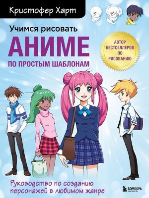 Харт К. Учимся рисовать аниме по простым шаблонам. Руководство по созданию персонажей в любимом жанре