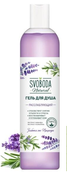 Гель для душа расслабляющий с лавандой и розмарином