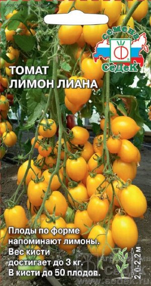 Томат Лимон лиана (ХИТ! тепл, ПУ, индет, форма лимона, ярко-желт, 80-100г, до 50 плод. в кисти). Евро, 0,1г.  тип упаковки Евро