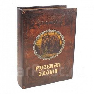 Шикарная Сейф-книга "Русская охота" , большая 