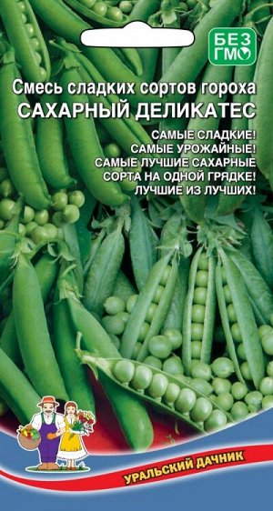 Горох Сахарный Деликатес - смесь сладких сортов (УД) Е/П