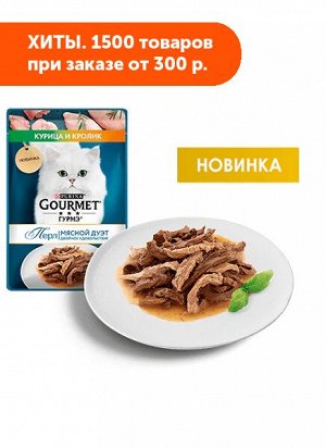 Gourmet Perle Мясной Дуэт влажный корм для кошек Кролик/Курица в соусе 75гр пауч