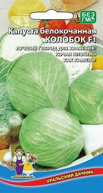 Капуста белокочанная Колобок F1