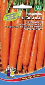 Морковь Бейби хит
