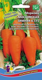 Морковь Московская зимняя А515