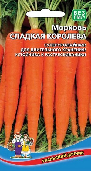 Морковь Сладкая Королева (УД) Е/П