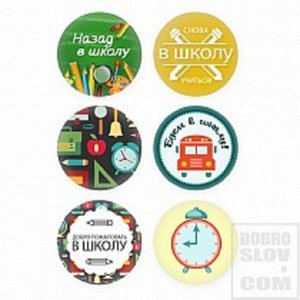 Самоклеющиеся значки для оформления(на клеевой основе), набор "Назад в школу", диаметр 25 мм, набор 6 шт.