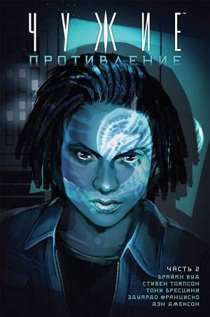 Комикс: Чужие: Противление Часть 2