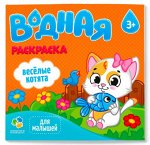 Раскраска водная. Серия Для малышей. Веселые котята. 24х23 см. 6 листов. ГЕОДОМ