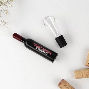 Штопор и аэратор для бутылки вина, набор «Прошу любить и наливать»