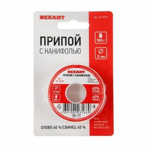 Припой с канифолью REXANT 09-3223, 100 г, d=2 мм, олово 60%, свинец 40%