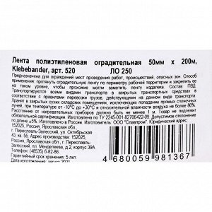 Лента для ограждений Klebebänder, 50мм*200м, бело-красная, неклейкая