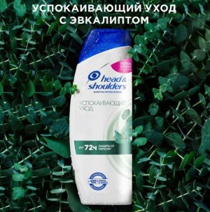 HEAD & SHOULDERS Шампунь против перхоти Успокаивающий уход 400мл