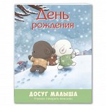 Серия &quot;Досуг малыша (мягкая обложка)&quot;