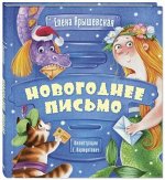 978-5-91921-972-9 Ярышевская Е.Н. Новогоднее письмо