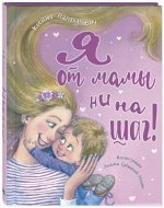 Валаханович К.Л. Я от мамы ни на шаг!