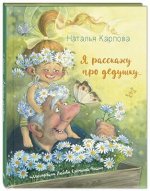 978-5-91921-894-4 Карпова Н. В. Я расскажу про дедушку...