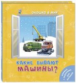 Наставник Э. Какие бывают машины?