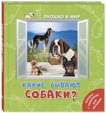 Наставник Э. Какие бывают собаки?